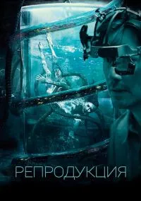 Репродукция (2018)